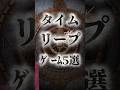 タイムリープしちゃうゲーム5選！#shorts #steam #nintendoswitch #pc #gaming #ps4 #ps5 #game #switch