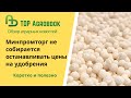 Минпромторг не собирается сдерживать цены на удобрения. TOP Agrobook: обзор аграрных новостей