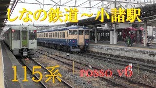 115系～しなの鉄道・小諸駅