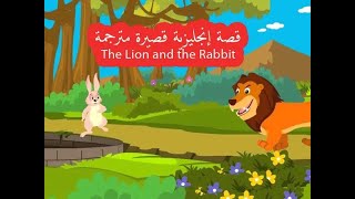 The Lion and the Rabbit قصة قصيرة مترجمة | الأرنب والأسد