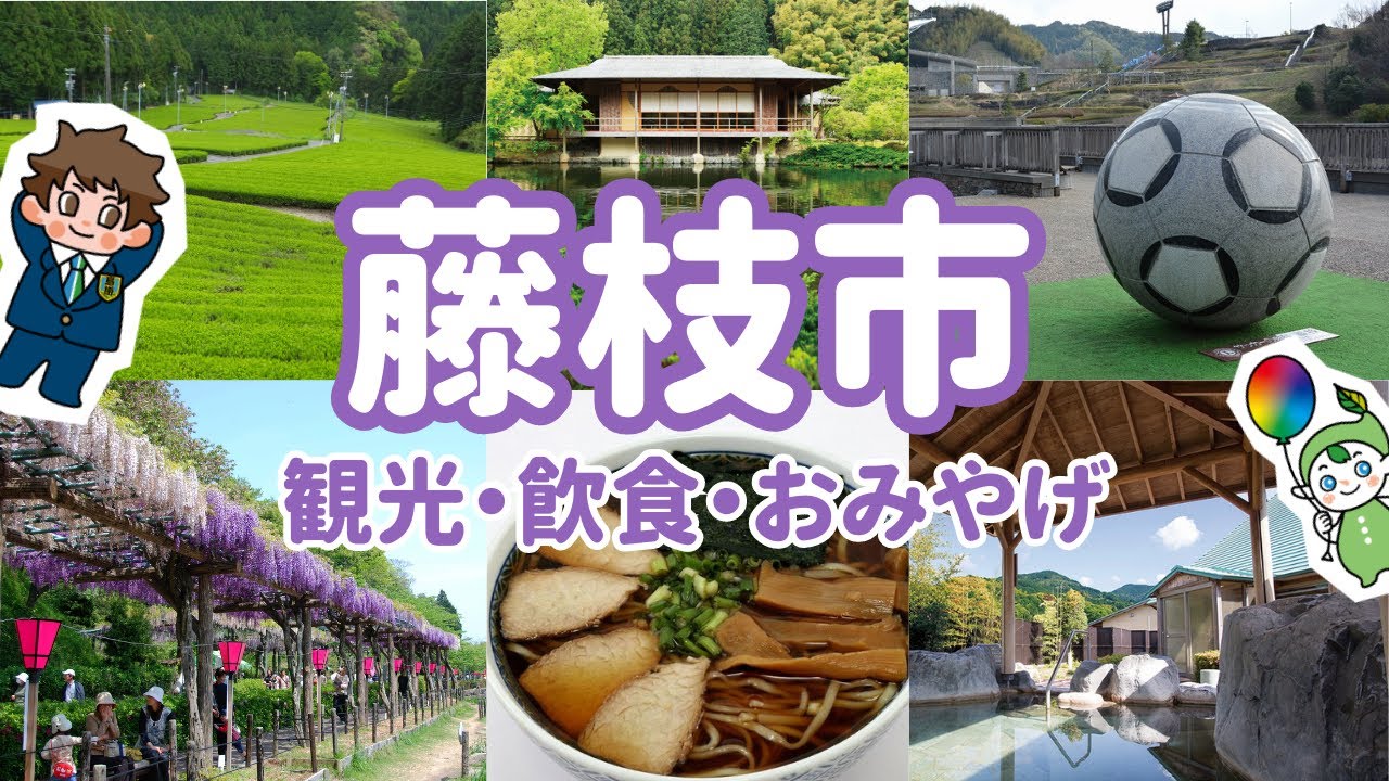 藤枝市にようこそ!藤枝をもっと楽しむためのおすすめスポットをご案内! - YouTube