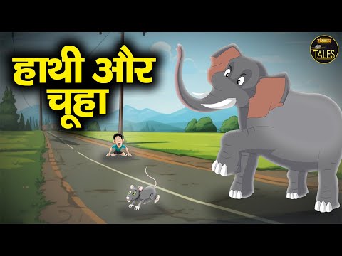 हाथी और चूहा | Hathi Aur Chuha | Fairy Tales | पंचतंत्र की मनमोहक कहानी | Sanskar Tales