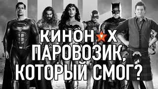 ЛИГА СПРАВЕДЛИВОСТИ ЗАКА СНАЙДЕРА. КИНОНАХ. МНЕНИЕ ЛИГА СПРАВЕДЛИВОСТИ ЗАКА СНАЙДЕРА. КИНОНАХ. МНЕНИЕ