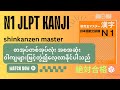 新完全マスター漢字N1 အစ-အဆုံး