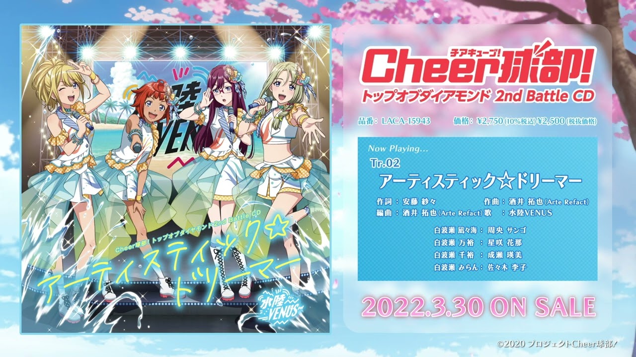 Cheer球部！トップオブダイヤモンド 2nd Battle CD楽曲紹介MV【水陸