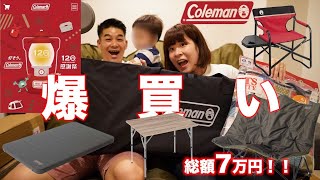 【爆買い】コールマンを愛しすぎた夫婦の末路。【再投稿】