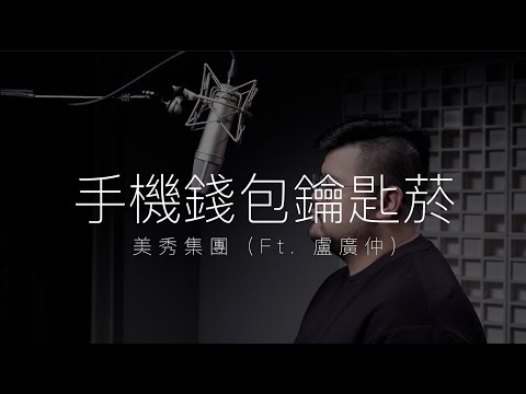 美秀集團 Ft. 盧廣仲 - 手機錢包鑰匙菸 (Cover by Min)