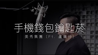 美秀集團 Ft. 盧廣仲 - 手機錢包鑰匙菸 (Cover by Min)