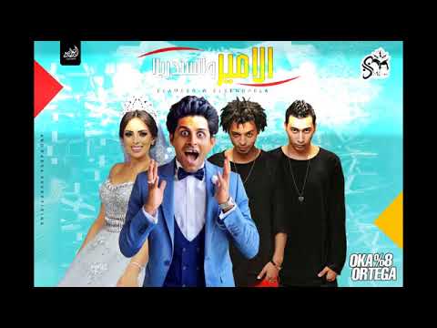 اغنيه الامير والسندريلا غناء اوكا واورتيجا حمدى المرغنى اسراء عبد الفتاح