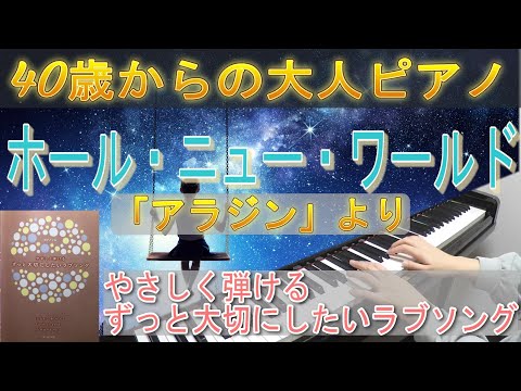 ホール・ニュー・ワールド「アラジン」より（楽譜：やさしく弾けるずっと大切にしたいラブソング）40歳からの大人ピアノ