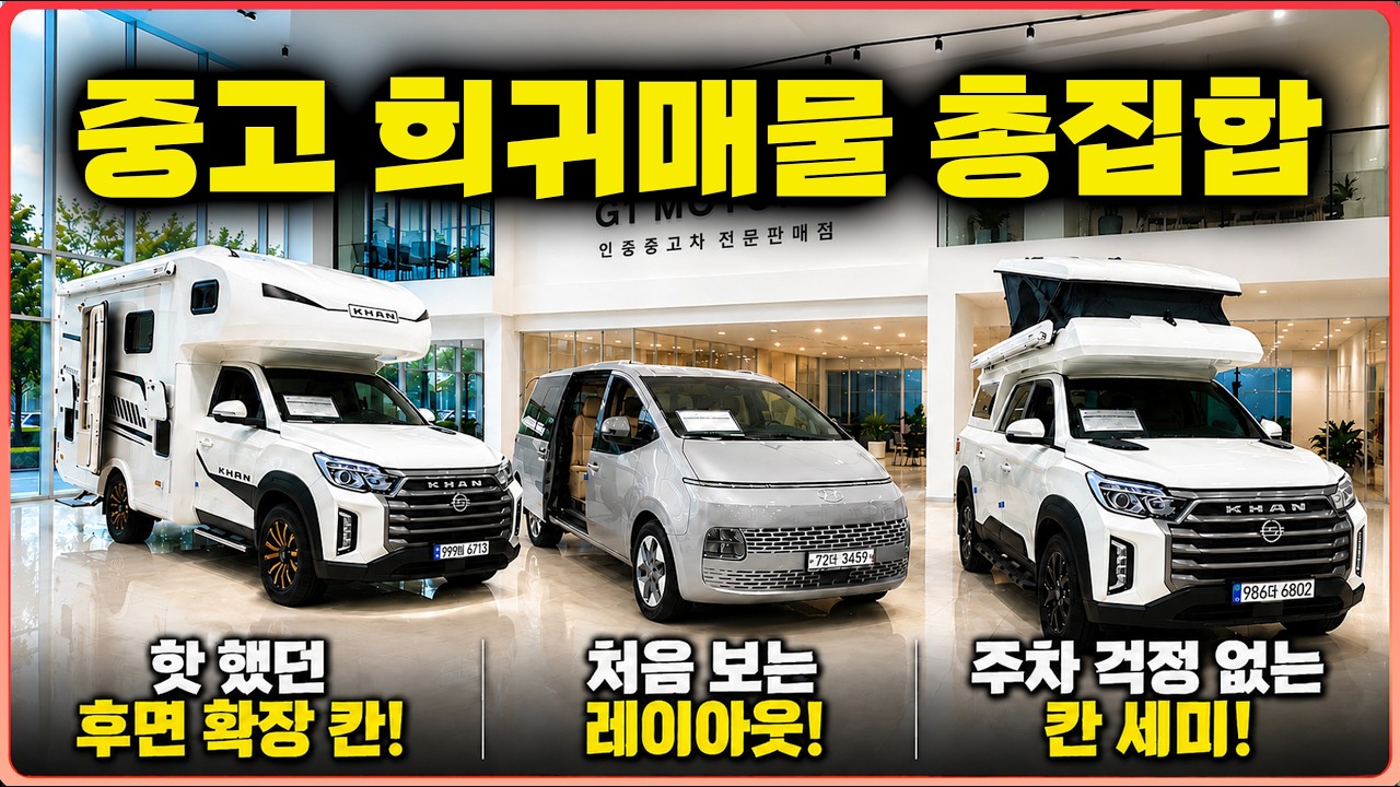 가격은 싸고 최근 트렌드에 특화된 컴팩트형 중고 캠핑카 3대 모았습니다