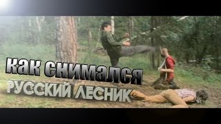 Как снимался Лесник избил дровосеков | Russian forester