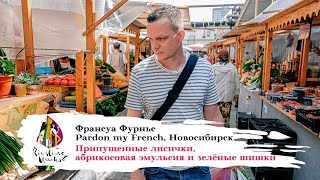 Лисички, абрикосовая эмульсия и зелёные шишки от Франсуа Фурнье, Pardon my French, Новосибирск