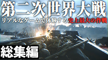 【総集編】リアルなFPSで追体験する地獄の第二次世界大戦【ゆっくり実況・CoD WW2・一気見、米軍】