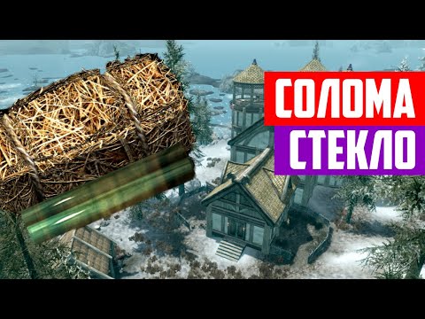 The Elder Scrolls | Где Найти СОЛОМУ И СТЕКЛО В Скайриме