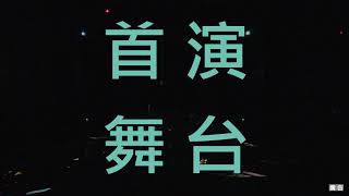 第一屆桃園科技表演藝術獎-首演作品