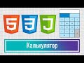 Как написать простой калькулятор на Java Script с поддержкой приоритетов, Frontend Практика