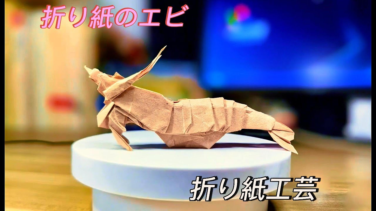 折り紙エビの折り方 – 初心者向け簡単な作り方 - YouTube