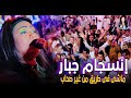 إنسجام جبار من الشباب مع ساحره الجنوب ماشي في طريق من غير صحاب
