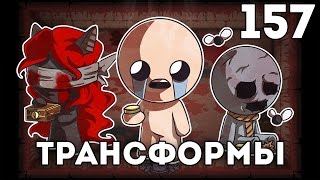 Let's play The Binding of Isaac: Afterbirth #157 Трансформы