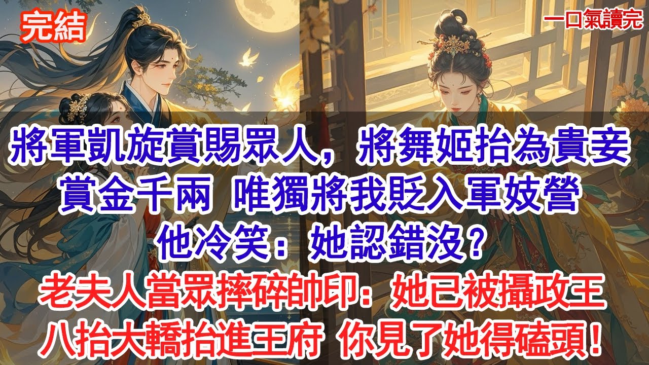 將軍凱旋賞賜眾人，將舞姬抬為貴妾，賞金千兩，唯獨將我貶入軍妓營，他冷笑：她認錯沒？老夫人當眾摔碎帥印：她已被攝政王八抬大轎抬進王府，你見了她得磕頭！#古風#追妻火葬場#愛情#小說