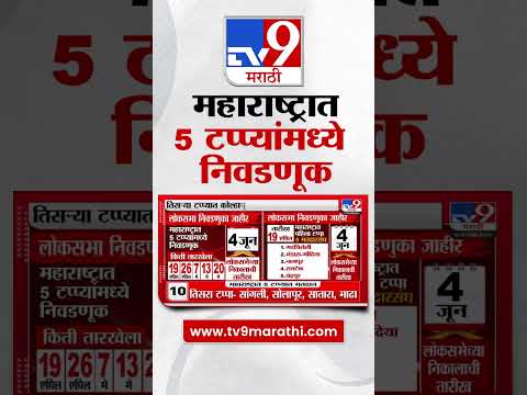 Election Commission Lok Sabha Election 2024 Date | महाराष्ट्रात 5 टप्प्यामध्ये निवडणूक | tv9 Marathi