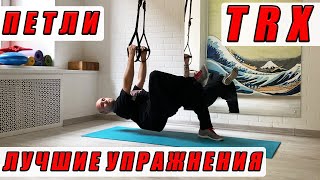 ТОП упражнения TRX / Брем и пользуемся! / Лучшая физподготовка by Korzhitskie 13 views 8 months ago 3 minutes, 37 seconds