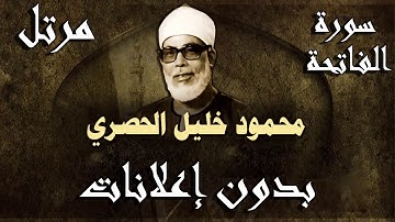 سورة الفاتحة للشيخ محمود خليل الحصري (مرتل)