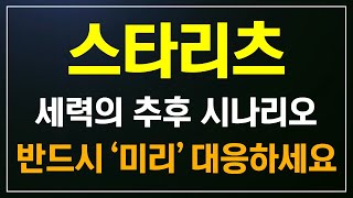 [스타리츠] 세력의 추후 시나리오. 반드시 &#39;미리&#39; 대응하세요
