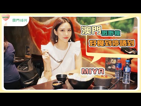 Miya:澳門咁多嘢食，好食到停唔到！