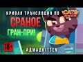 Кривая трансляция по C.A.T.S! Комбинаторика Гран-При