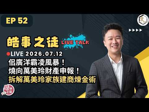 【震傳媒｜李正皓 皓事之徒Live Talk】EP52 ｜主持人：李正皓