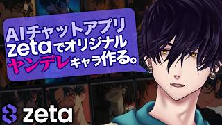 【zeta】AIチャットアプリでヤンデレキャラ自作してみるか【#PR】