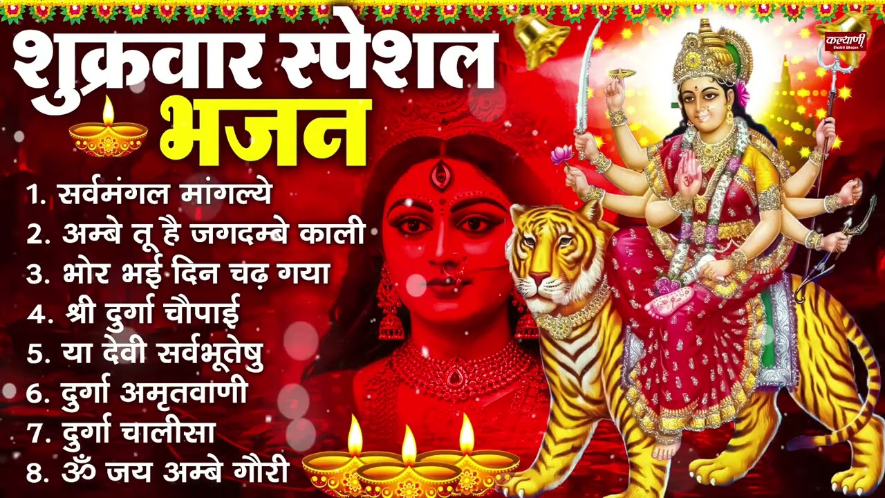 शुक्रवार भक्ति भजन : सर्वमंगल मांगल्ये, ॐ भूर्भुवः स्वः, या देवी सर्व भूतेषु , दुर्गा चालीसा व आरती