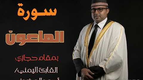 سورة الماعون || تلاوة حجازية || القارئ اليمني أحمد المضوني