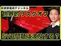 世界的なリスクオフへ。SVB問題は波及するのか?