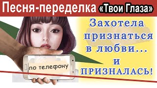 Песня-переделка "Твои глаза" - признание в любви по телефону