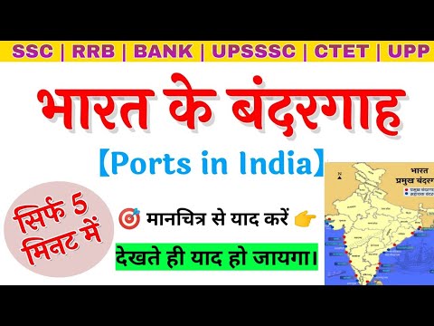 भारत के प्रमुख बंदरगाह indian Sea Port name || Port of India objective 🎯