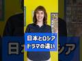 【日本とロシア】ドラマの違い　#海外の反応 #shorts