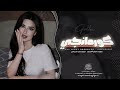 انا ودي اشوفك قلبي كثير مبسوط اغاني طرب 2026 معزوفه تيك توك مطلوبه اكثر شيء 