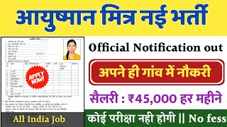 आयुष्मान मित्र भर्ती 2023 Apply Online Form // Ayushman bharti 2023 // Govt Job 2023