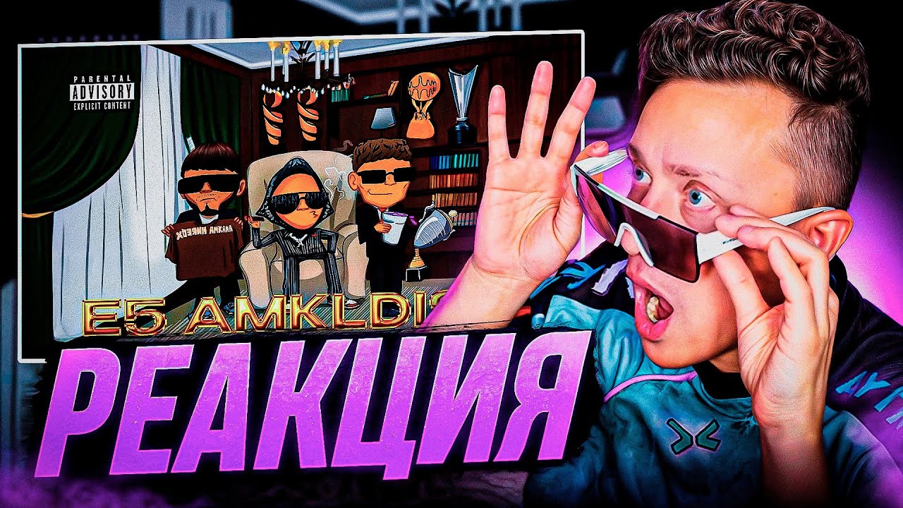 СИБЫЧ СМОТРИТ ДИСС на АМКАЛ от 2DROTS