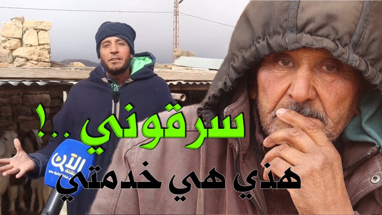 🔴 في مشهد مؤثر جداً.. وبعد سرقة 31 رأس من الغنم، عائلة مومني تعيش صدمة بمنطقة 