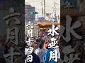 【日めくりカレンダー】GARYUDOUスタイル日めくりカレンダー6月14日 #garyudou #祭り #shortsfeed
