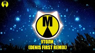 AMiR — Утоли (Denis First Remix)