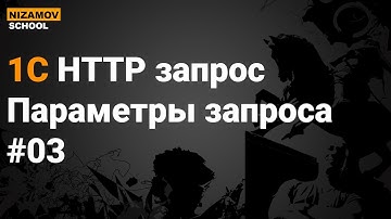 1С HTTP GET запрос. Параметры запроса.