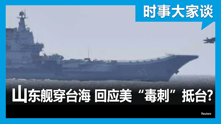 時事大家談：山東艦穿台海 回應美“毒刺”抵台？ - 天天要聞