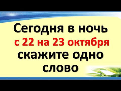 Сегодня в ночь с 22 на 23 октября скажите одно слово. Волшебная и магическая ночь для каждого