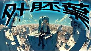 外胚葉 feat. 初音ミク