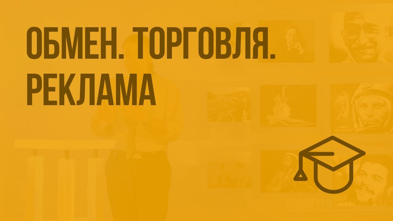 Обмен. Торговля. Реклама. Видеоурок по обществознанию 7 класс - YouTube